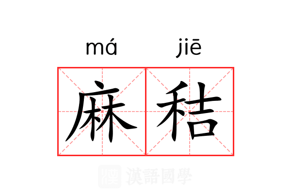 麻秸 麻秸