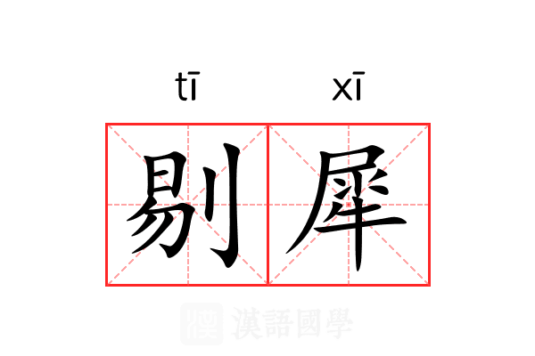 剔犀