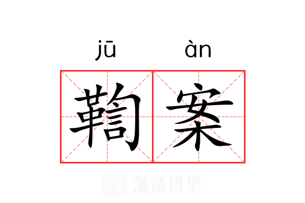 鞫案