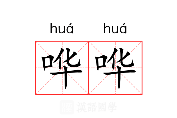 哗哗 哗哗