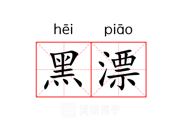 黑漂