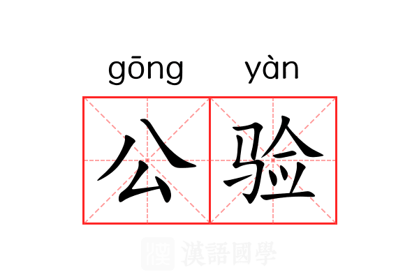公验