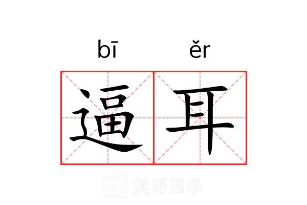 逼耳 逼耳