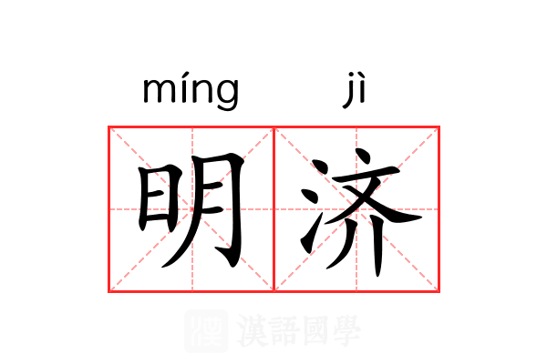 明济 明济