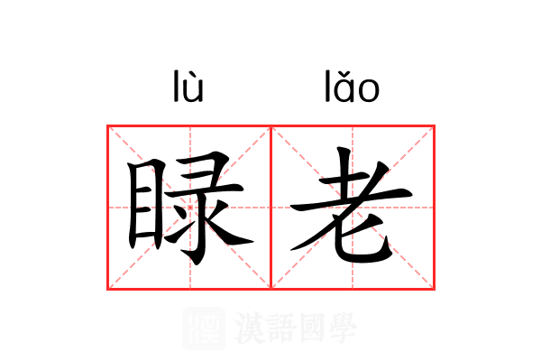 睩老 睩老