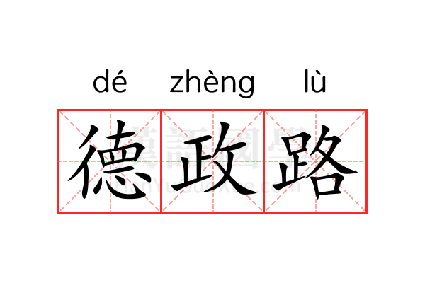 德政路 德政路