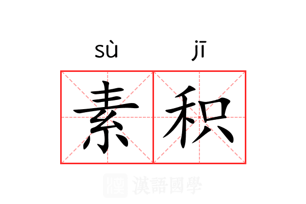 素积 素积