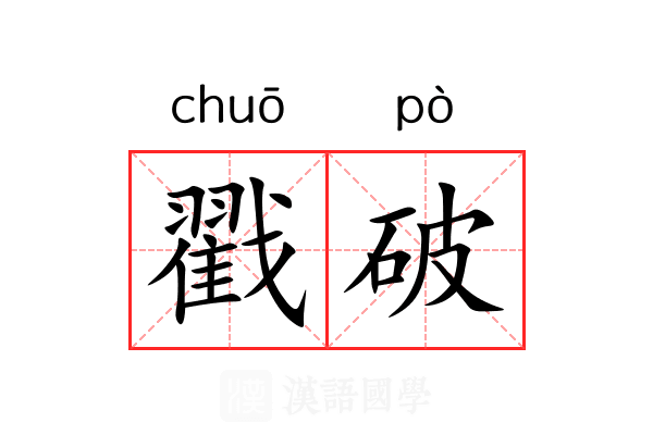 戳破 戳破