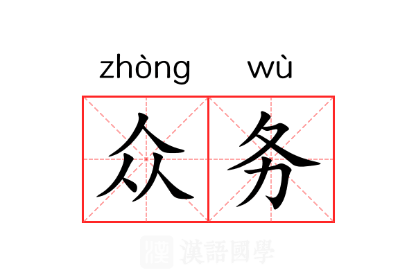 众务