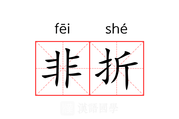 非折 非折
