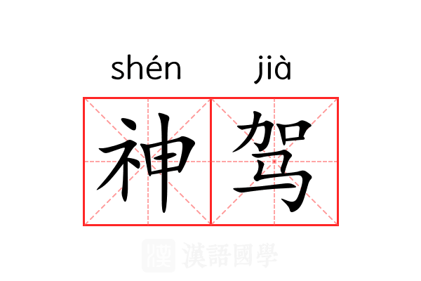 神驾 神驾