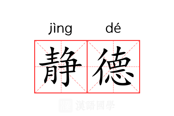 静德 静德