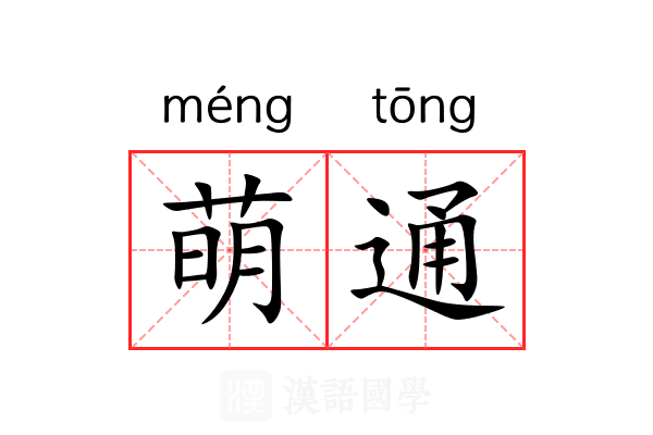 萌通 萌通