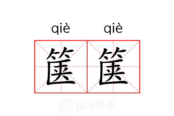 箧箧