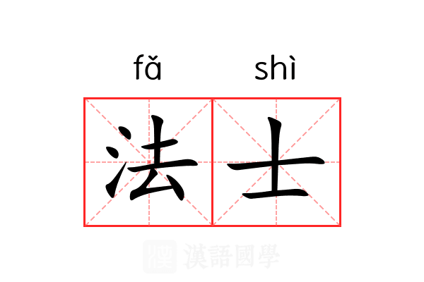 法士 法士