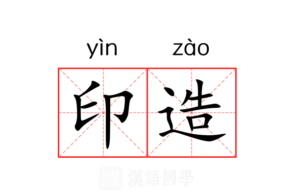 印造 印造