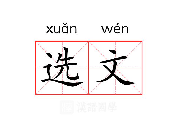 选文 选文