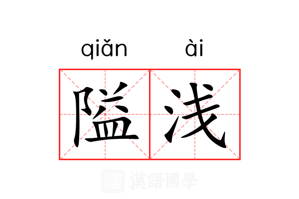 隘浅