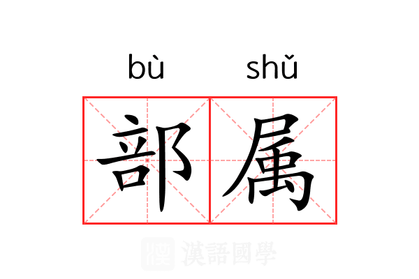 部属