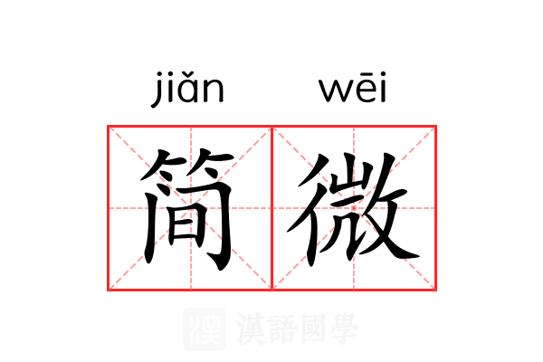 简微 简微