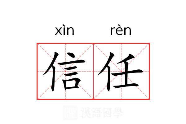 信任