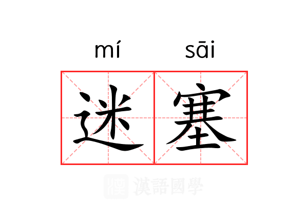 迷塞 迷塞