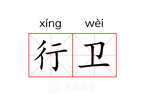 行卫 行卫
