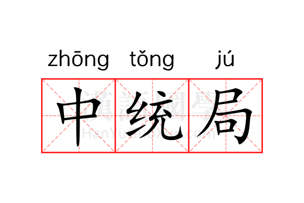中统局 中统局