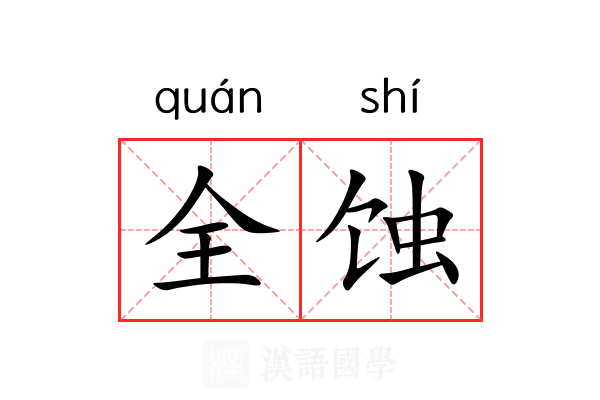 全蚀