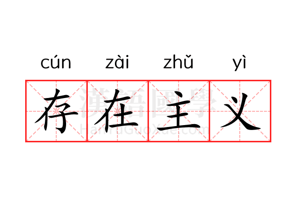 存在主义