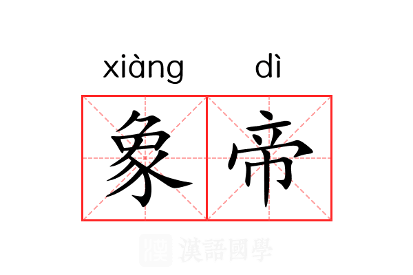 象帝