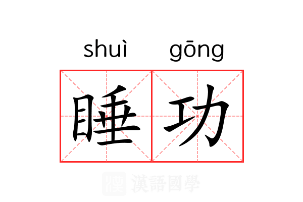 睡功 睡功