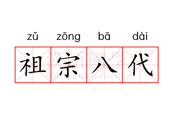 祖宗八代 祖宗八代