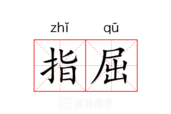 指屈 指屈