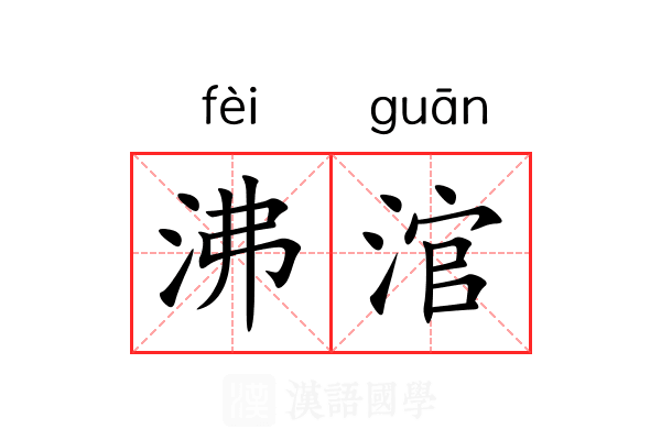 沸涫