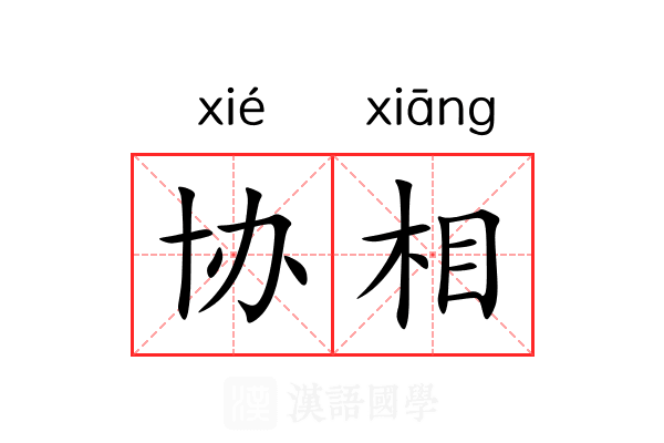 协相 协相