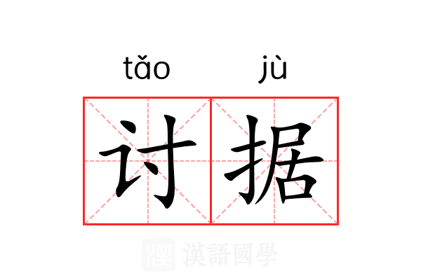 讨据 讨据