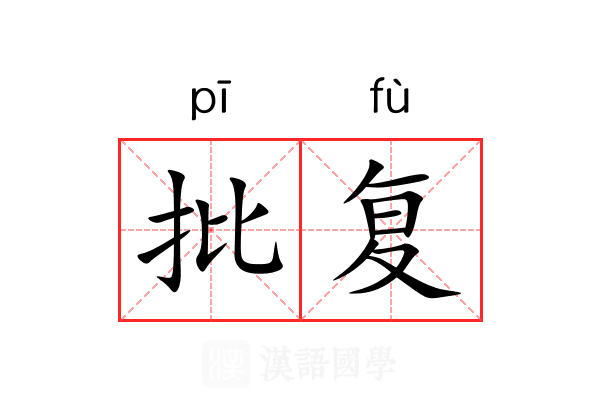 批复 批复