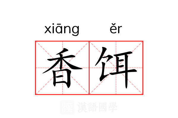 香饵 香饵
