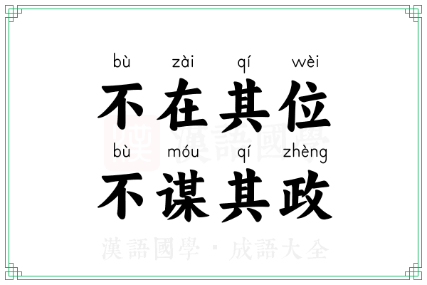 不在其位,不谋其政 不在其位,不谋其政