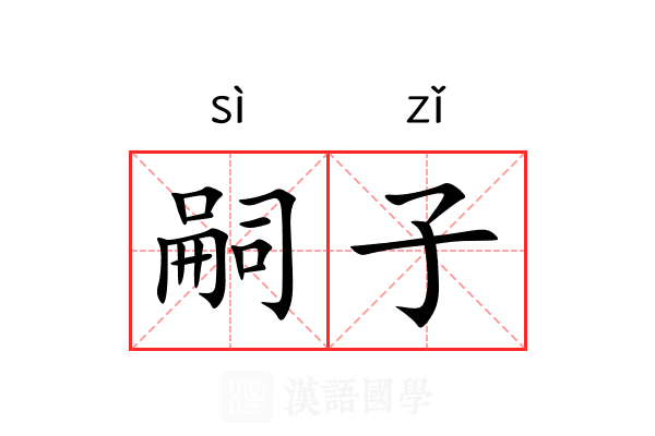嗣子 嗣子