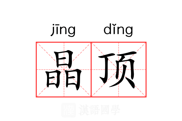 晶顶