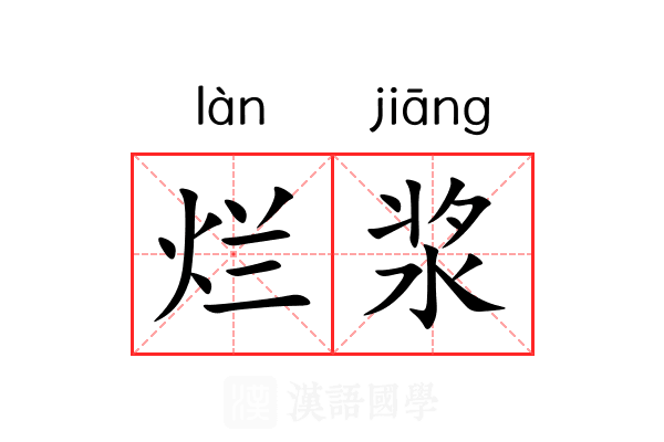 烂浆