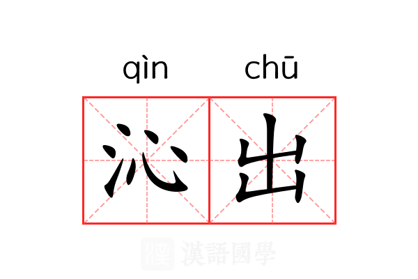 沁出 沁出