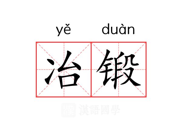 冶锻
