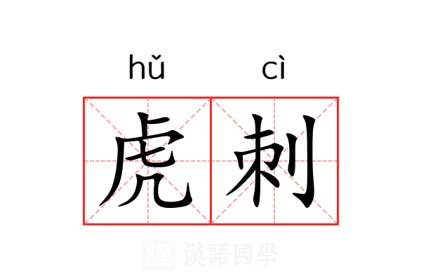 虎刺