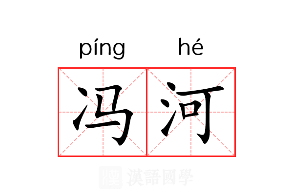 冯河