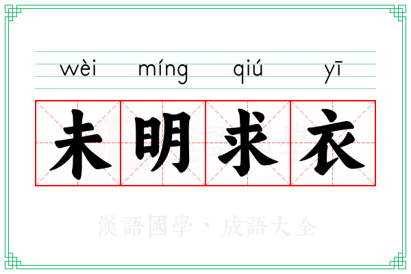 未明求衣 未明求衣