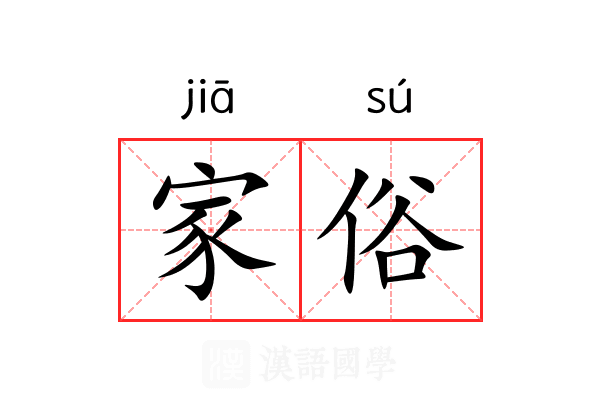 家俗 家俗