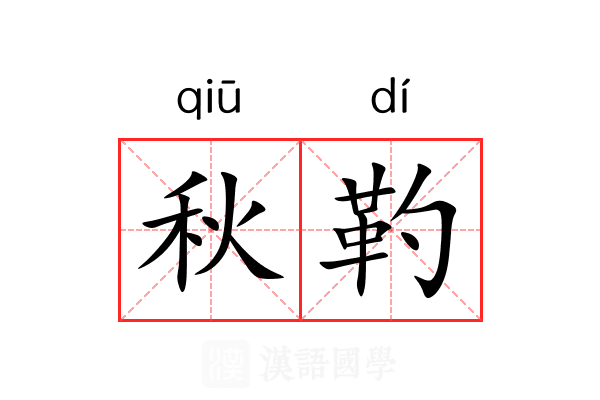 秋靮
